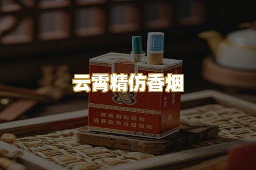 云霄精仿香烟